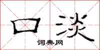 范连陞口淡隶书怎么写