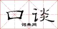 范连陞口谈隶书怎么写
