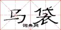 范连陞马袋隶书怎么写
