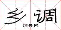 范连陞乡调隶书怎么写