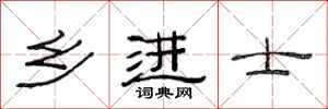 范连陞乡进士隶书怎么写