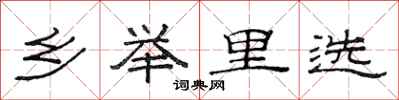 范连陞乡举里选隶书怎么写