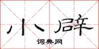 范连陞小辟隶书怎么写