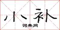 范连陞小补隶书怎么写