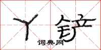 范连陞丫铲隶书怎么写