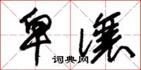 朱锡荣卑让草书怎么写