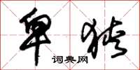 朱锡荣卑狭草书怎么写