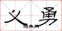 范连陞义勇隶书怎么写