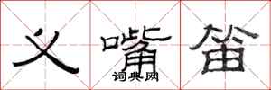 范连陞义嘴笛隶书怎么写