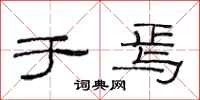 范连陞于焉隶书怎么写