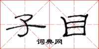 范连陞子目隶书怎么写
