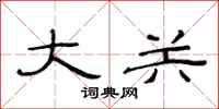范连陞大关隶书怎么写