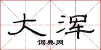 范连陞大浑隶书怎么写