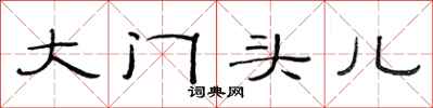 范连陞大门头儿隶书怎么写