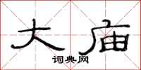 范连陞大庙隶书怎么写