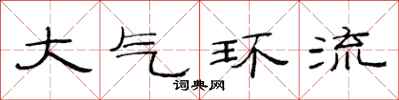 范连陞大气环流隶书怎么写