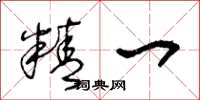 王冬龄精一草书怎么写