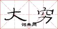 范连陞大穷隶书怎么写