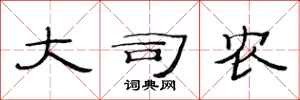 范连陞大司农隶书怎么写