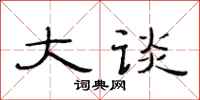 范连陞大谈隶书怎么写