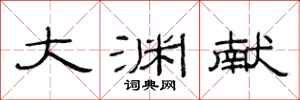 范连陞大渊献隶书怎么写