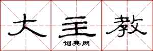 范连陞大主教隶书怎么写