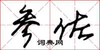 朱锡荣参佐草书怎么写