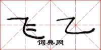 范连陞飞乙隶书怎么写
