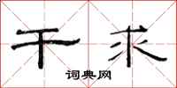 范连陞干求隶书怎么写