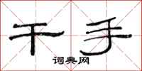 范连陞干手隶书怎么写