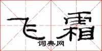 范连陞飞霜隶书怎么写