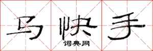 范连陞马快手隶书怎么写