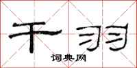 范连陞干羽隶书怎么写