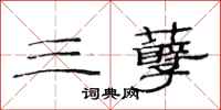 范连陞三孽隶书怎么写