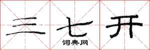 范连陞三七开隶书怎么写
