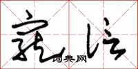 朱锡荣宠信草书怎么写