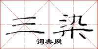 范连陞三染隶书怎么写