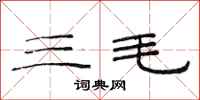 范连陞三毛隶书怎么写