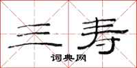 范连陞三寿隶书怎么写