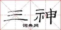 范连陞三神隶书怎么写