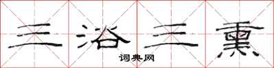 范连陞三浴三熏隶书怎么写
