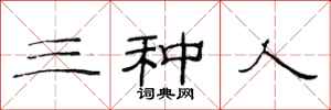 范连陞三种人隶书怎么写