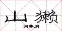 范连陞山獭隶书怎么写