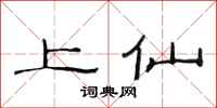 范连陞上仙隶书怎么写
