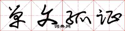 朱锡荣单文孤证草书怎么写