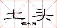范连陞土头隶书怎么写