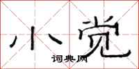 范连陞小觉隶书怎么写