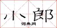 范连陞小郎隶书怎么写