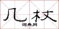 范连陞几杖隶书怎么写