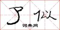 范连陞了似隶书怎么写